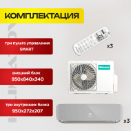 Мульти сплит-система Hisense AMS-09UW4RVETG00(S) х3 / AMW3-24U4RJC