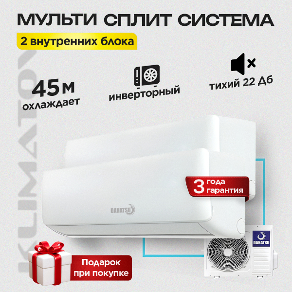 Мульти сплит-система на 2 комнаты Dahatsu DHMULT 18/2 + DHMULT-07 + DHMULT-09 