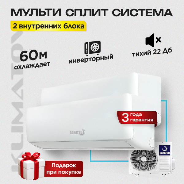 Мульти сплит-система Dahatsu на 2 комнаты DHMULT 24/3 / DHMULT-09 / DHMULT-12