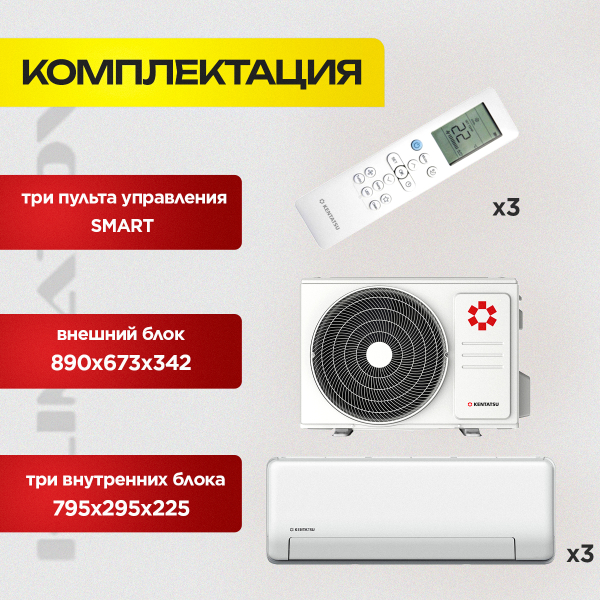 Мульти сплит-система Kentatsu на 3 комнаты K3MRB80HZRN1 / KMGP26HZRN1 х3 ( Sempai ) 