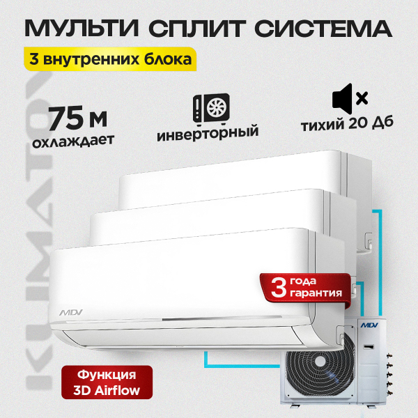 Мульти сплит система MDV на 3 комнаты MD3O-27HFN8 / MDSAL-09HRFN8 х3