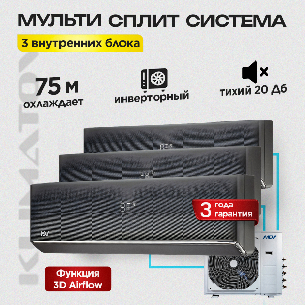 Мульти сплит система MDV на 3 комнаты MD3O-27HFN8 / MDSALF-09HRFN8 х3