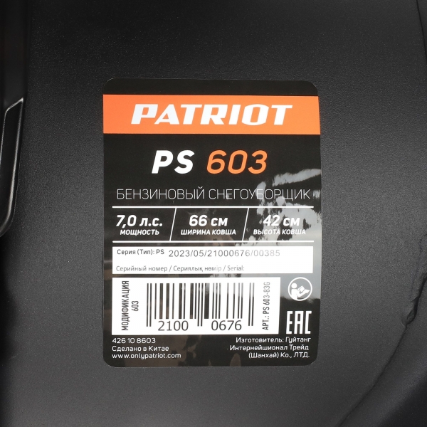 Снегоуборщик  PATRIOT PS 603